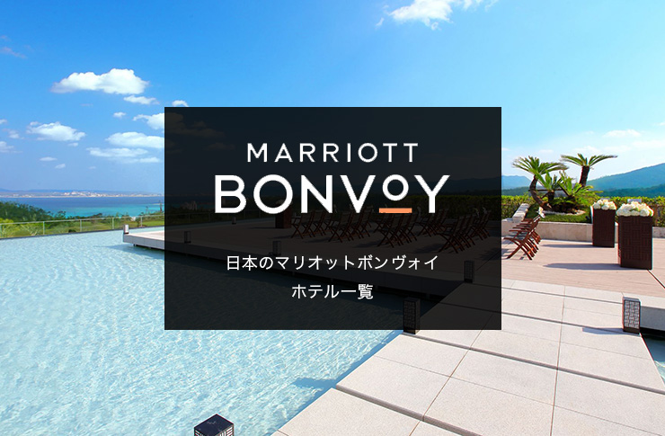 【2021年最新】日本のマリオットボンヴォイホテル一覧（カテゴリー・無料宿泊ポイント数も掲載！）